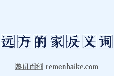 远方的家反义词是什么意思的图片